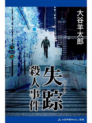 cover image of 失踪殺人事件: 本編